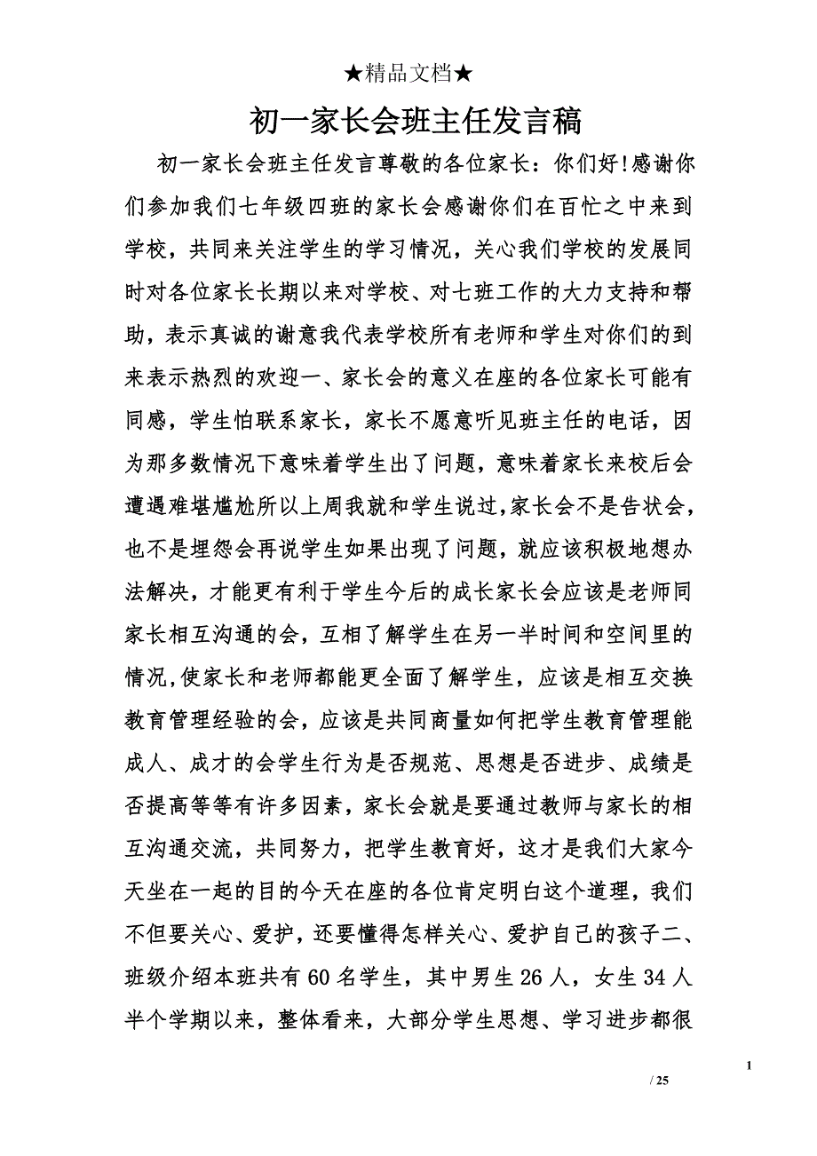 初一家长会班主任发言稿精选_第1页