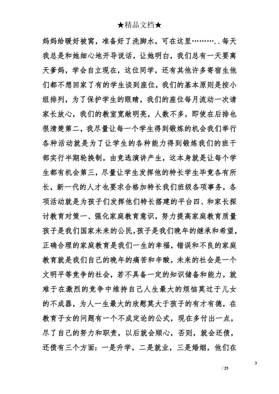 初一家长会班主任发言稿精选_第3页