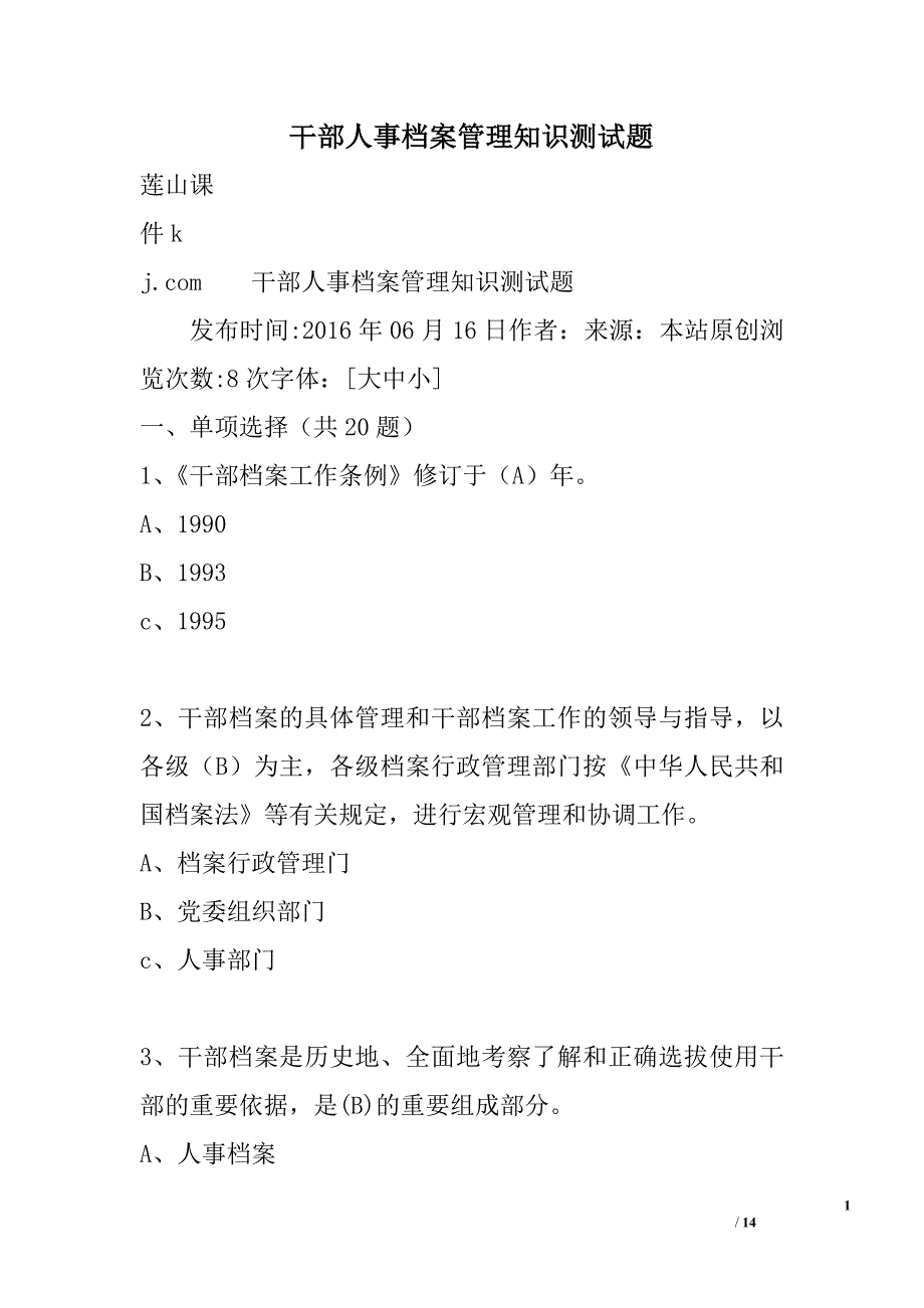 干部人事档案管理知识测试题精选_第1页