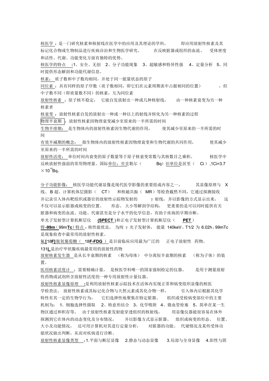 核医学名词解释及考试重点_第1页