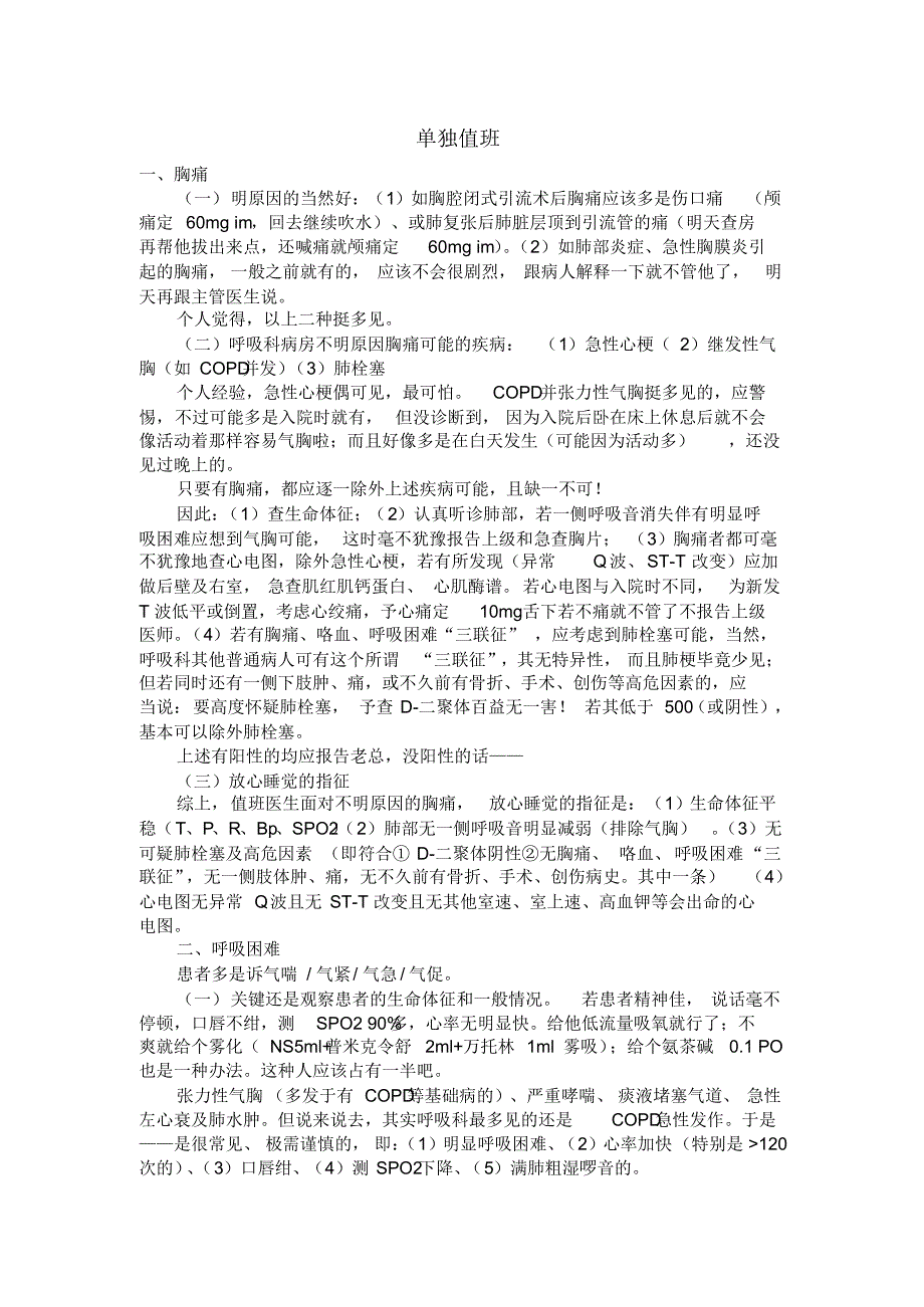 单独值班常用处理,急诊思维,十大合剂_第1页