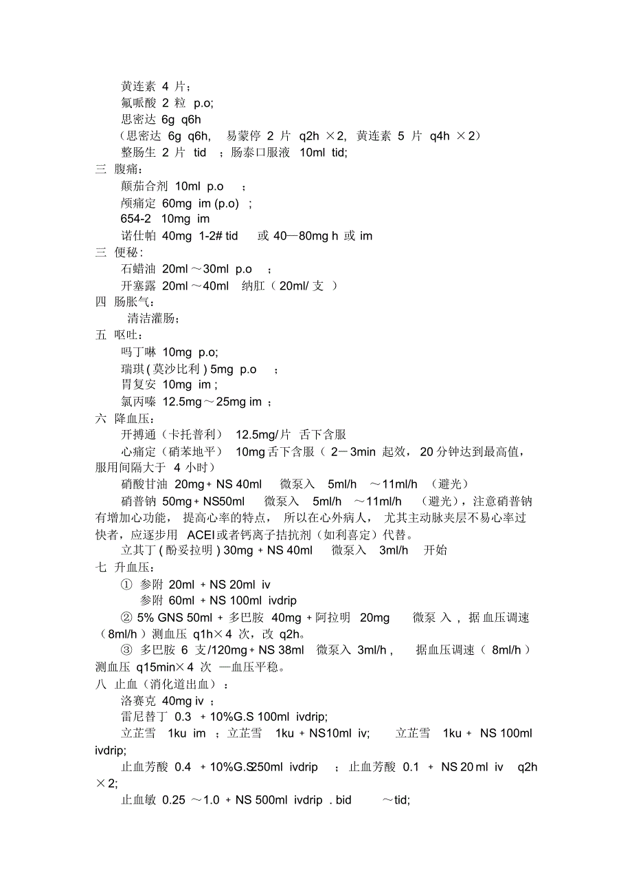 单独值班常用处理,急诊思维,十大合剂_第4页