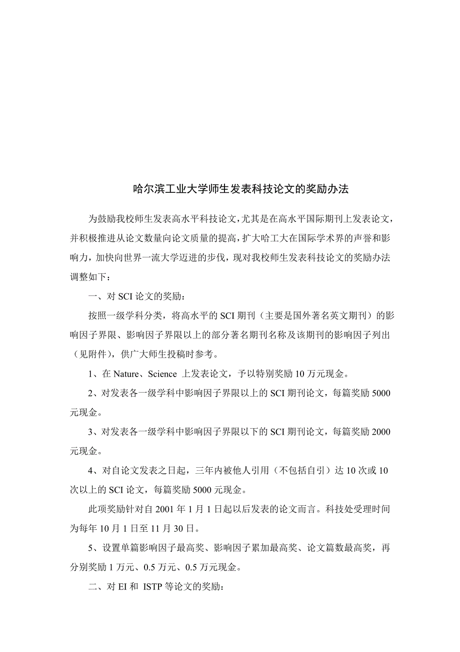哈尔滨工业大学师生发表科技论文的奖励办法_第1页