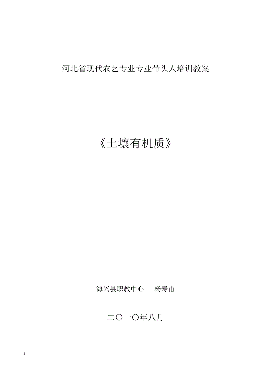 杨寿甫 土壤有机质教案_第1页