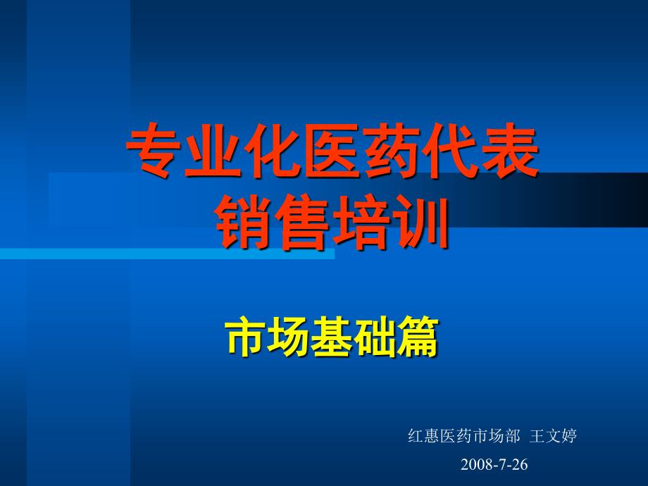 专业化医药代表(市场篇)_第1页