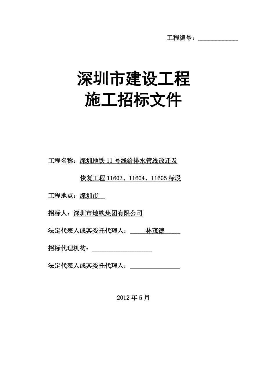 地铁11号线给排水345招标文件_第1页