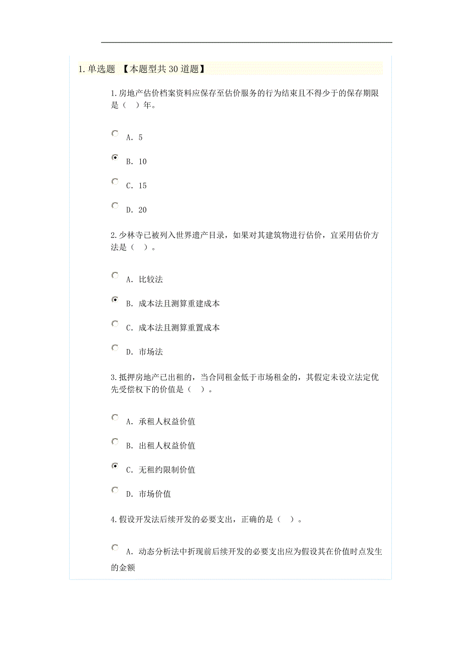 新房地产估价规范知识竞赛题6_第1页