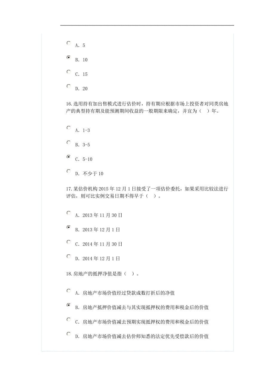 新房地产估价规范知识竞赛题6_第5页