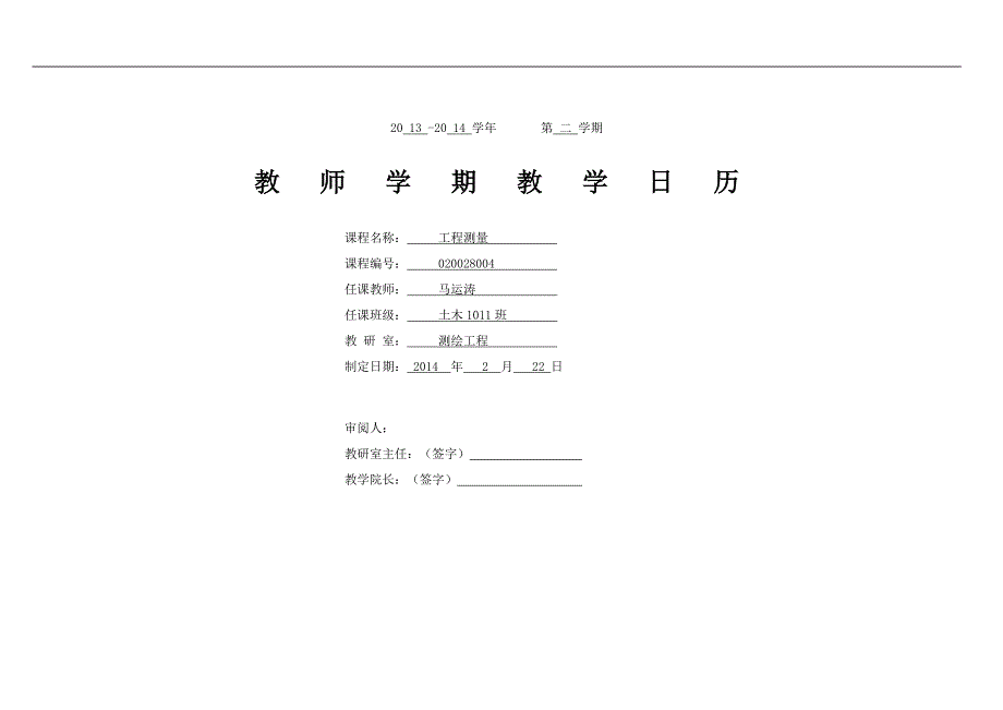 2014年给排水1201-03班工程测量教学日历_第1页