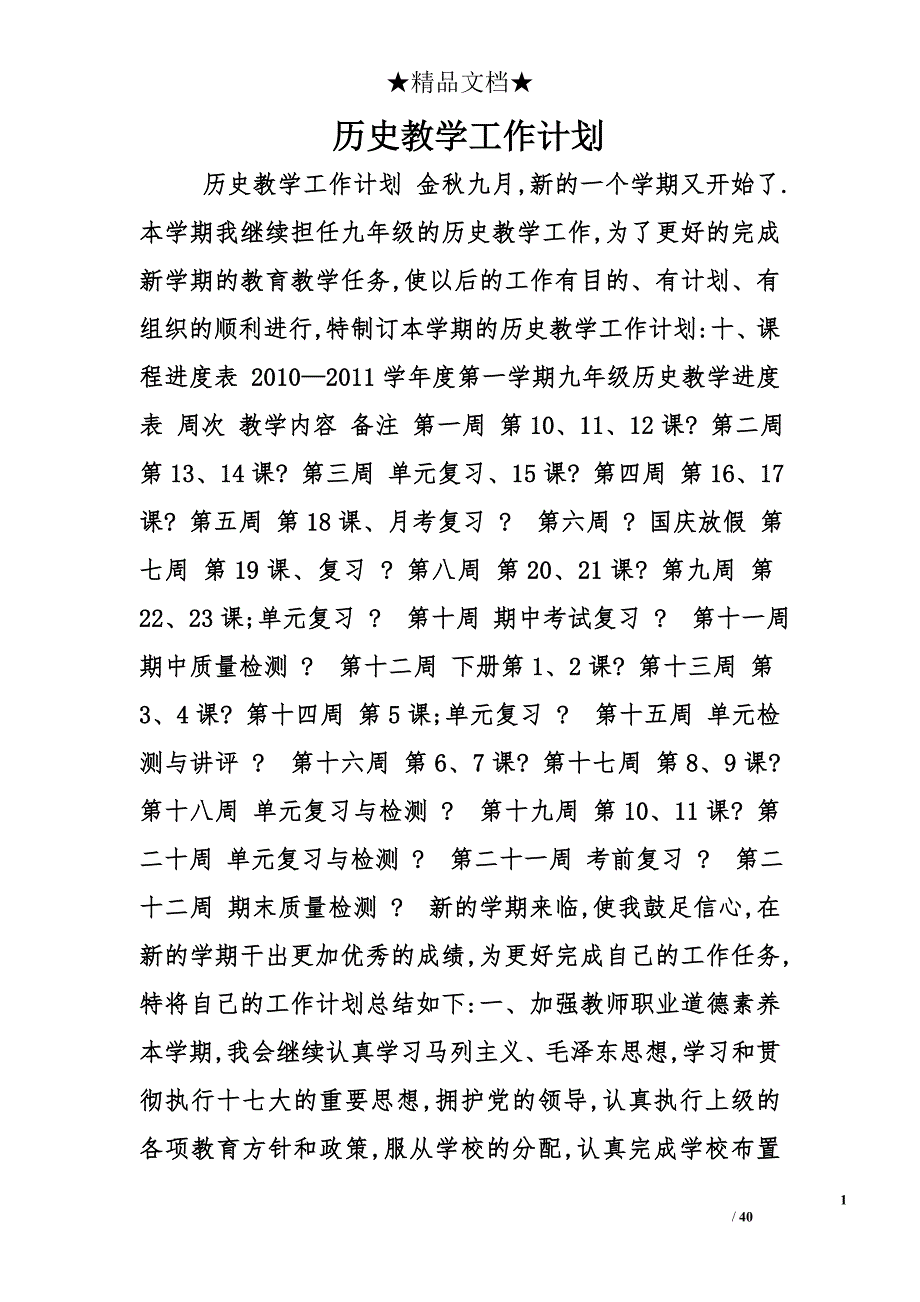 历史教学工作计划精选_第1页