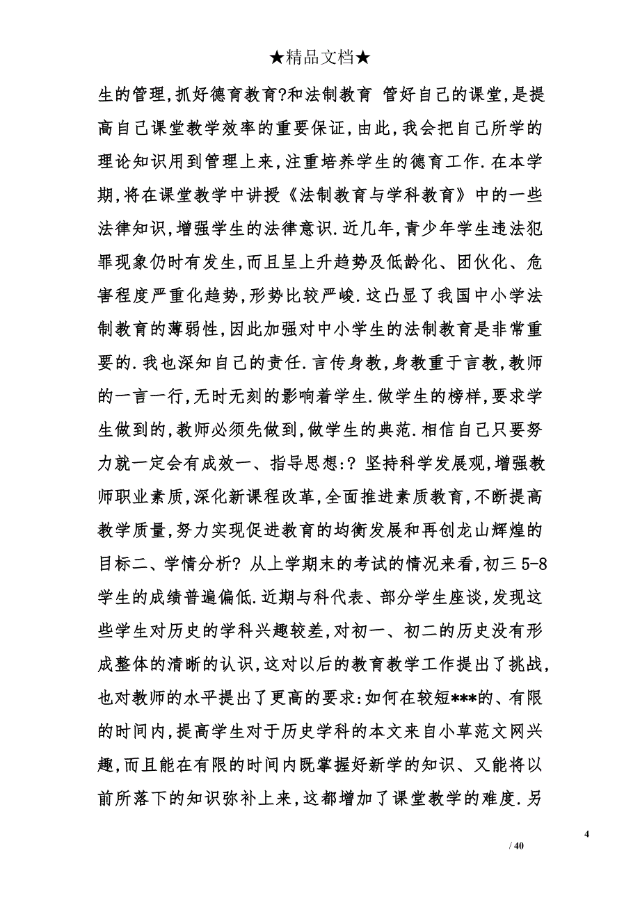 历史教学工作计划精选_第4页