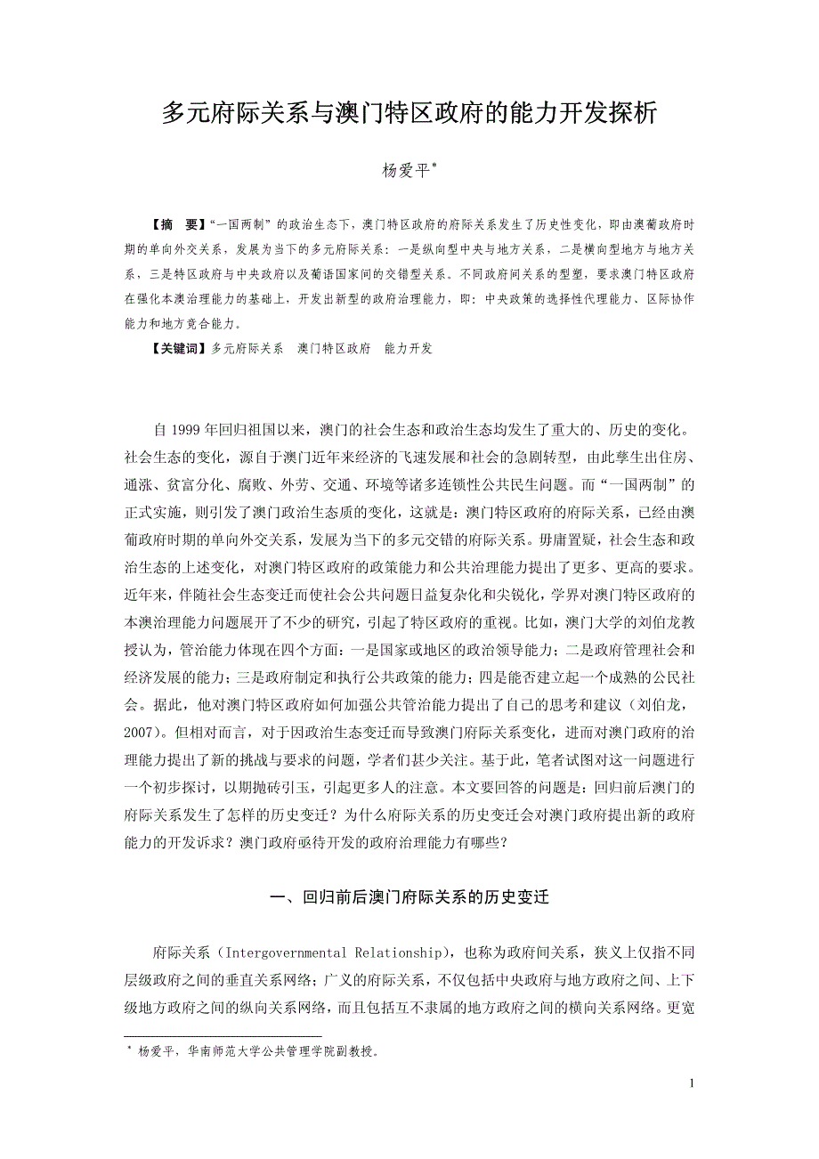 多元府际关系与澳门特区政府的能力开发探析_第1页