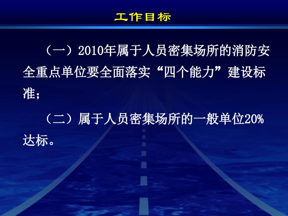 深圳市社会单位消防安全“四个能力”建设标准_第4页