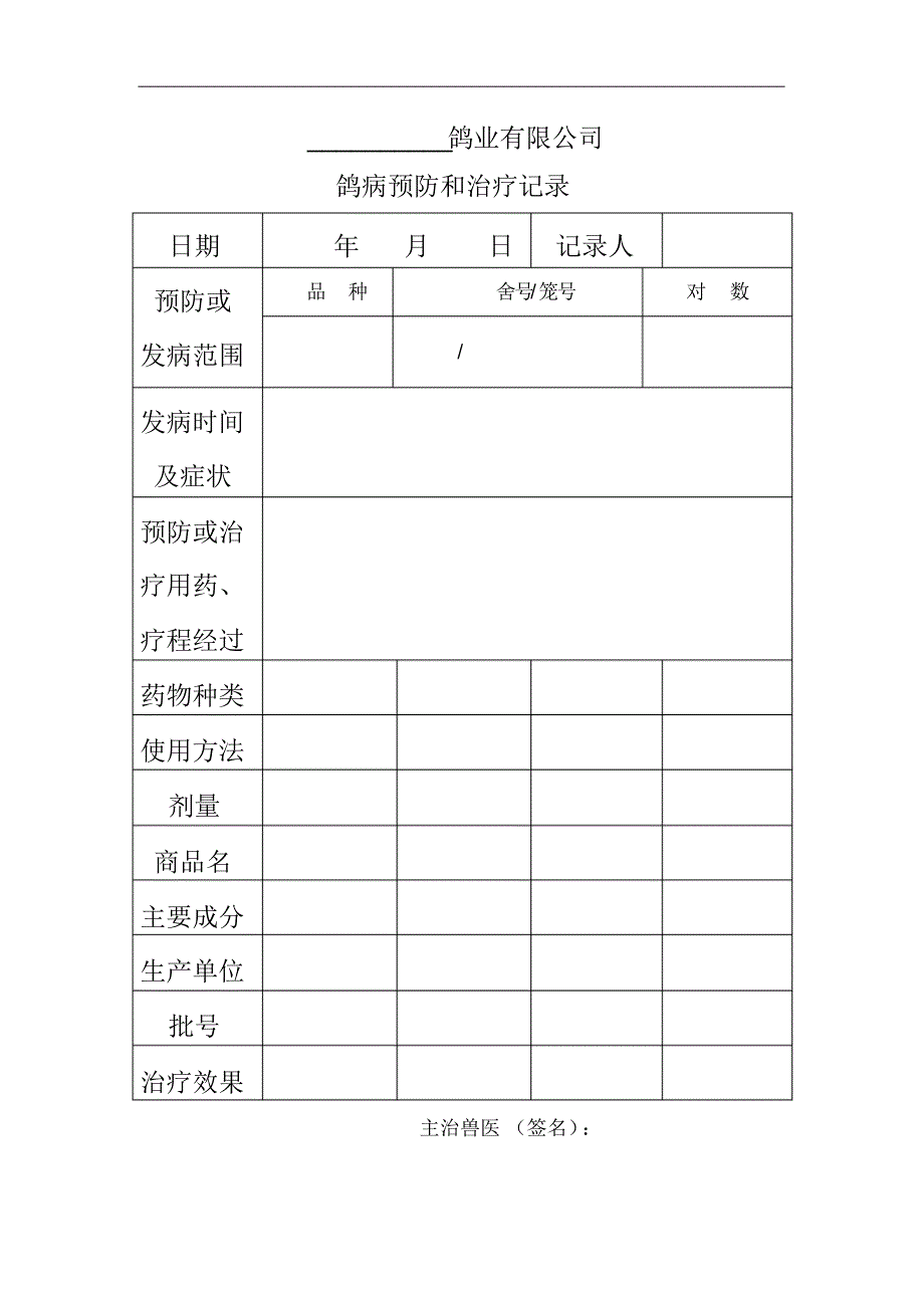 肉鸽生产记录表_第3页