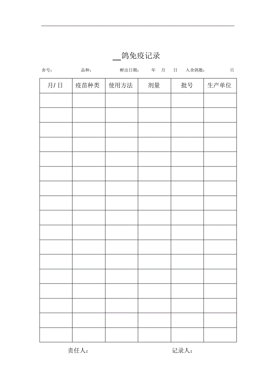 肉鸽生产记录表_第4页