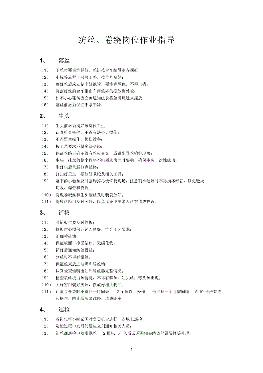 纺丝卷绕作业指导_第1页