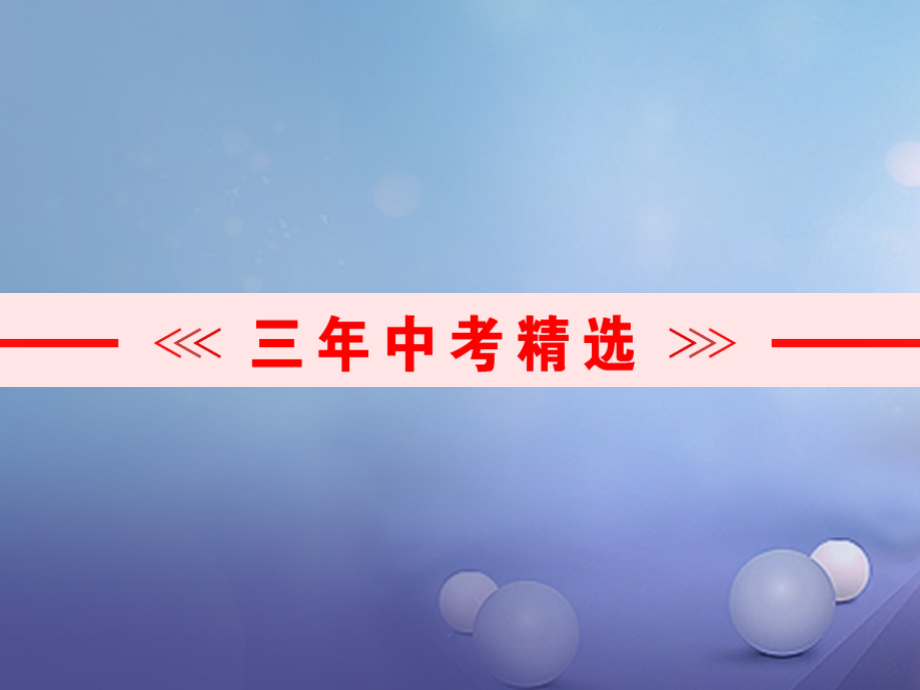 浙江省2017中考数学总复习第一篇考点梳理;即时训练第九章统计与概率第27课时数据的收集整理与描述课件_第4页