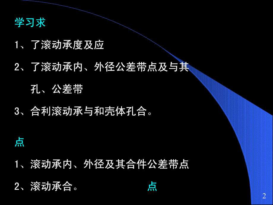 滚动轴承公差配合_第2页