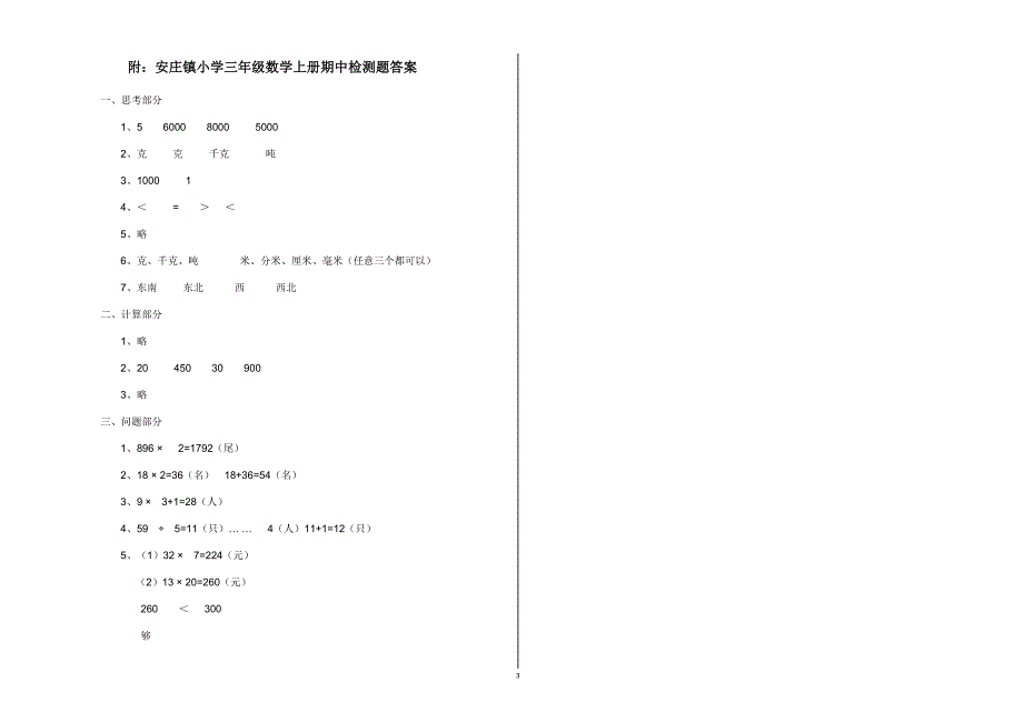 安庄镇小学三年级数学上册期中测试题_第3页