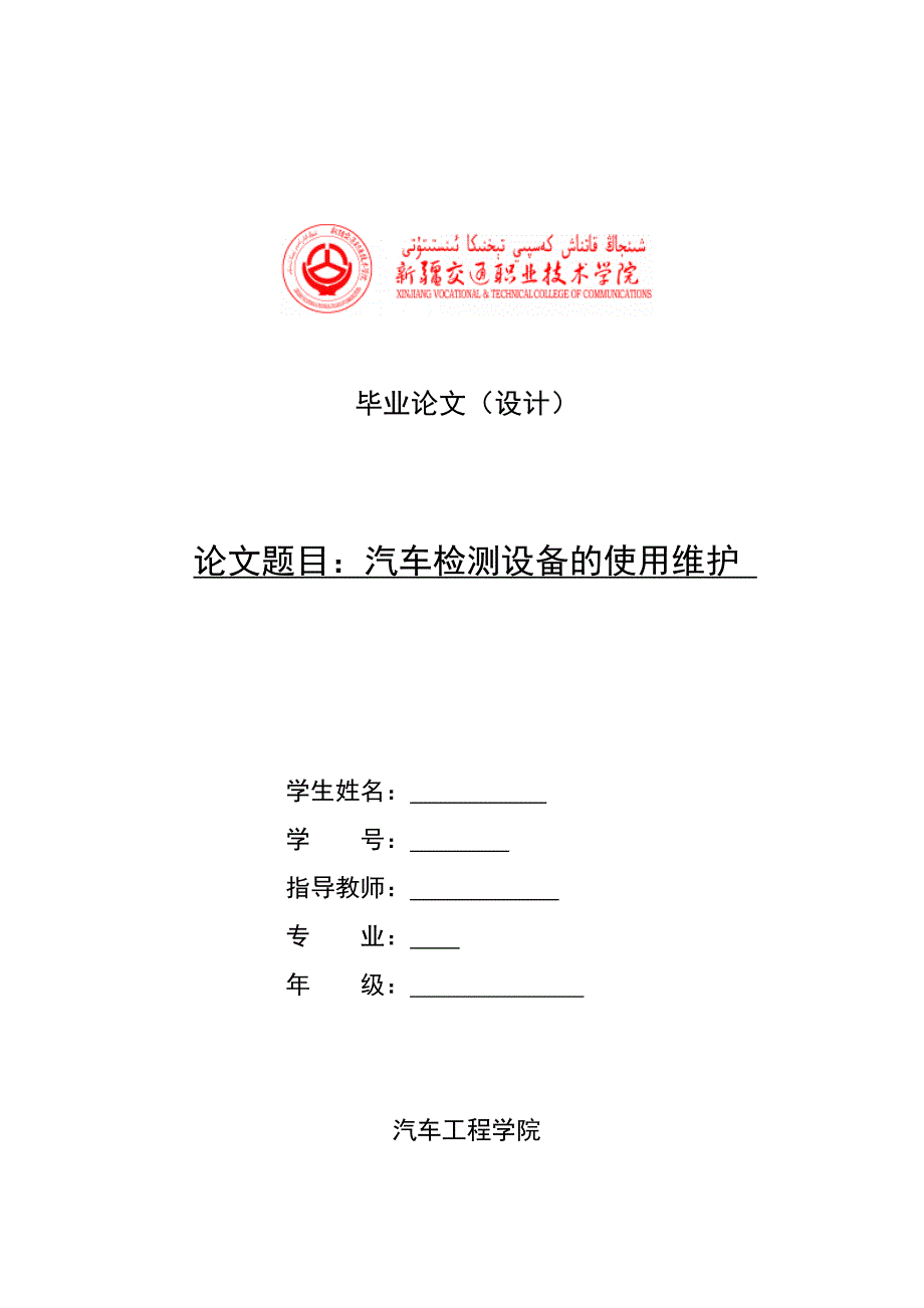 汽车检测设备的使用维护  毕业论文_第1页