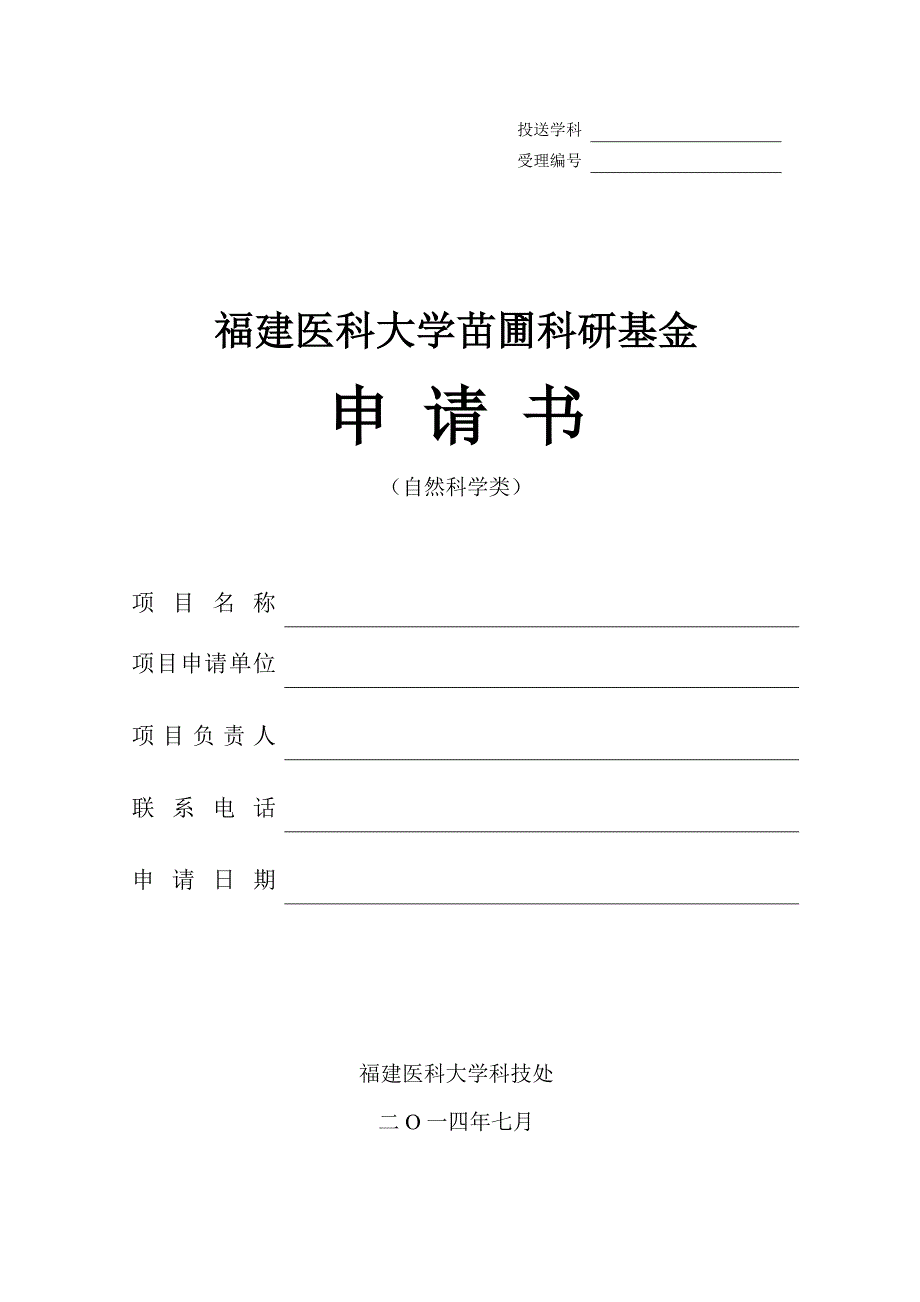 福建医科大学科研苗圃基金项目_第1页