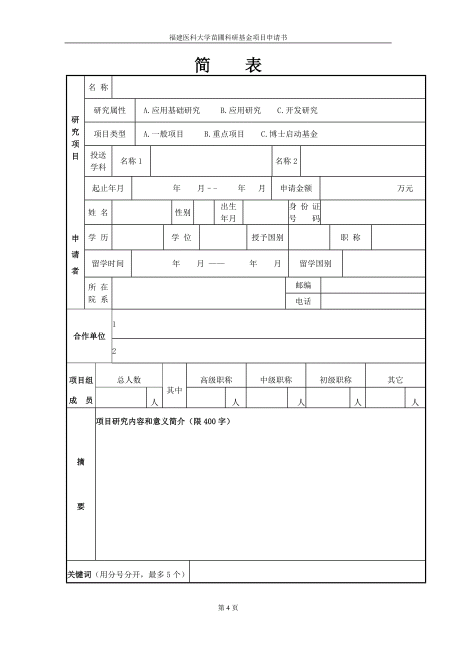 福建医科大学科研苗圃基金项目_第4页