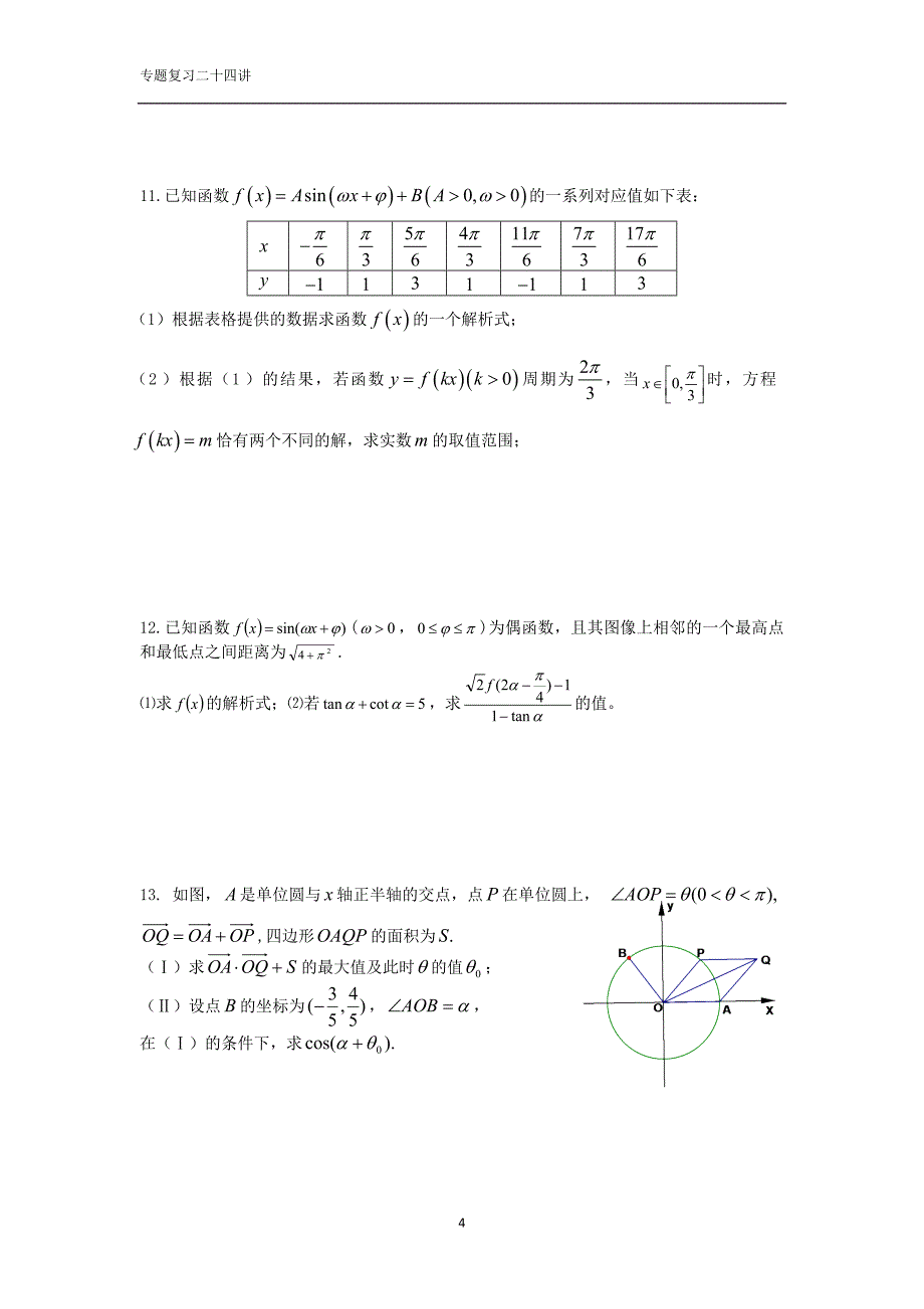 三角函数四(学生版)_第4页