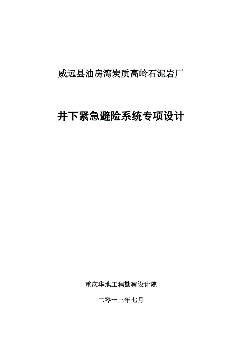 威远油房湾炭质高岭石泥岩厂井下紧急避险系统专项设计说明书doc_第1页