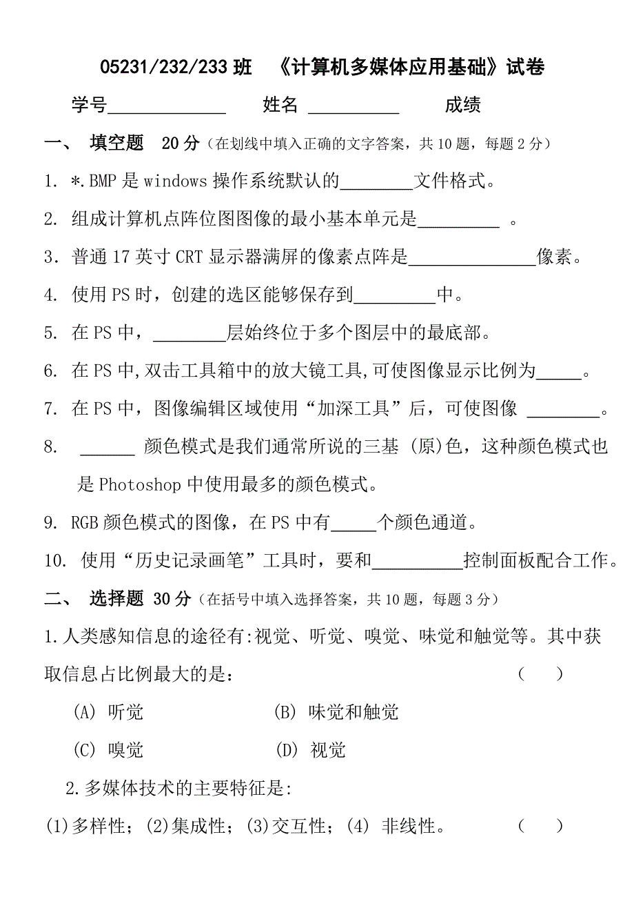 05231-2-3班计算机多媒体应用基础试卷_第1页