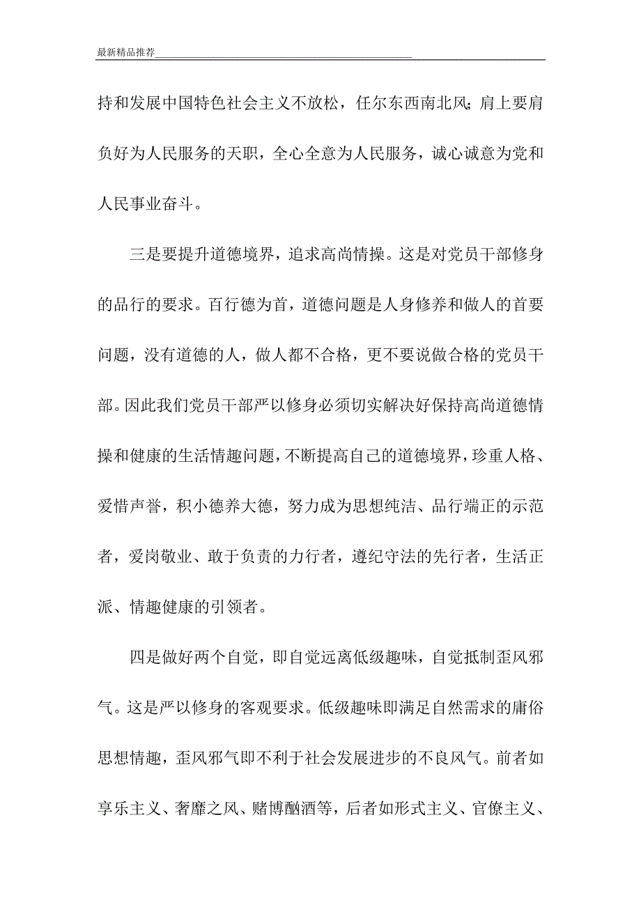 电力公司三严三实党课讲稿：严以修身、坚守党性_第4页