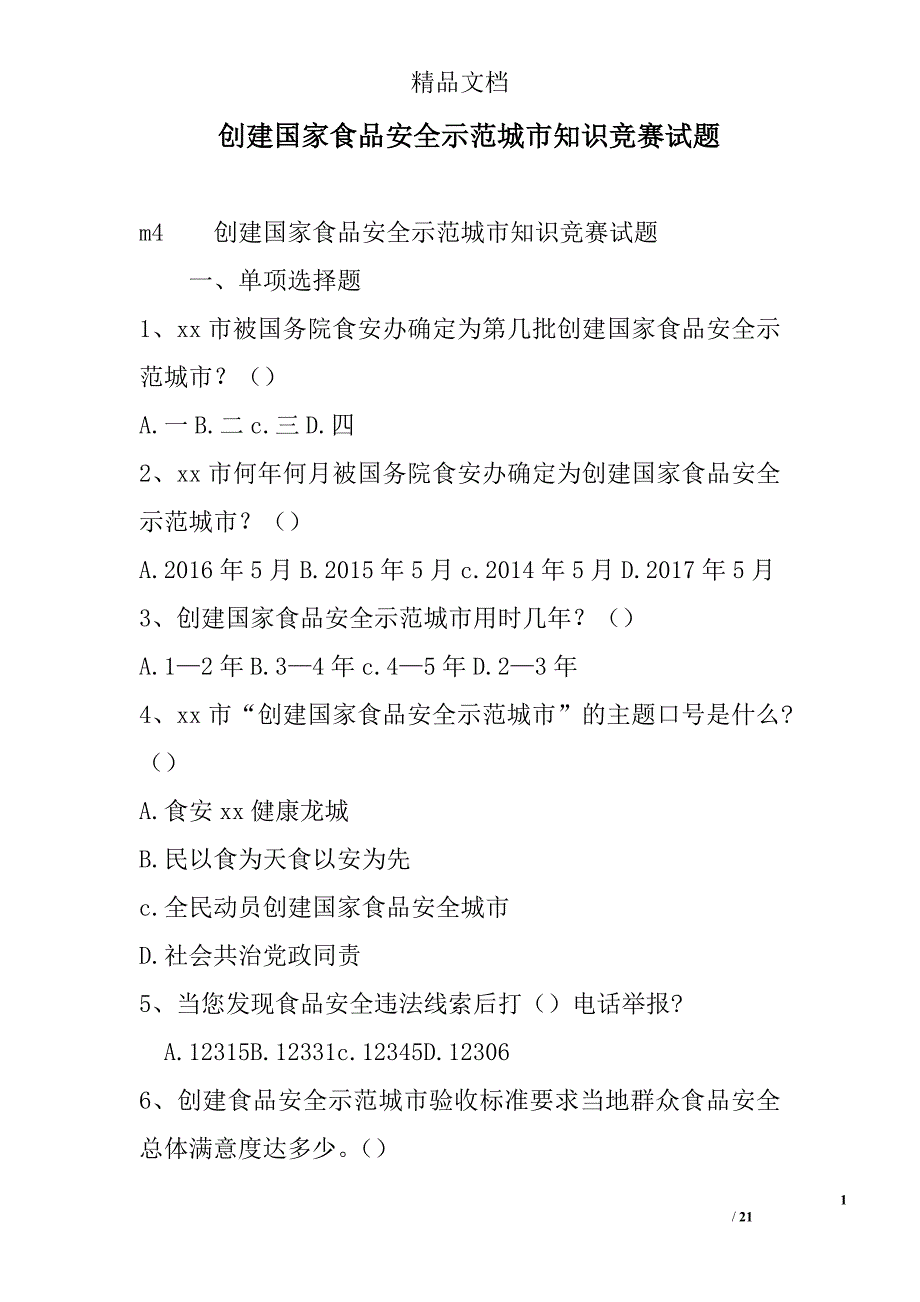 创建国家食品安全示范城市知识竞赛试题精选_第1页