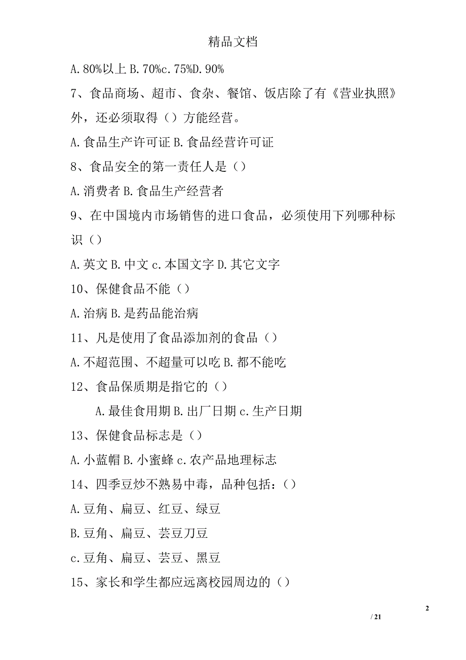 创建国家食品安全示范城市知识竞赛试题精选_第2页