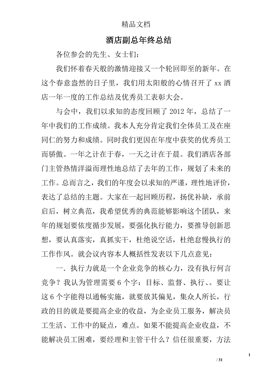 酒店副总年终总结精选 _第1页