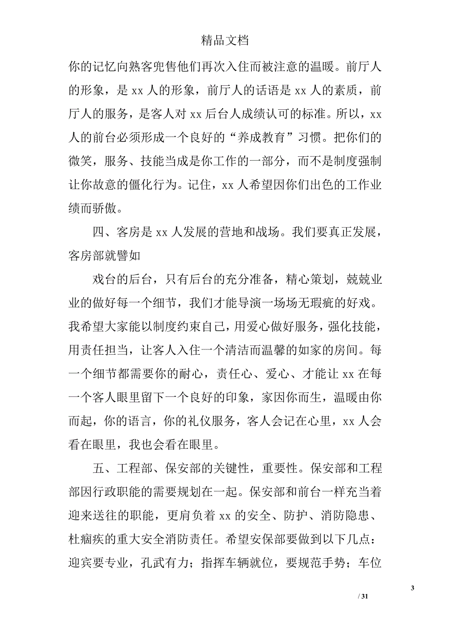 酒店副总年终总结精选 _第3页