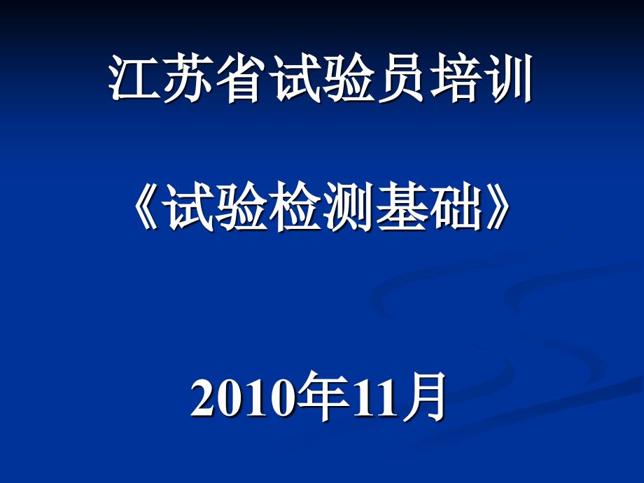 江苏省试验员培训大纲_第1页