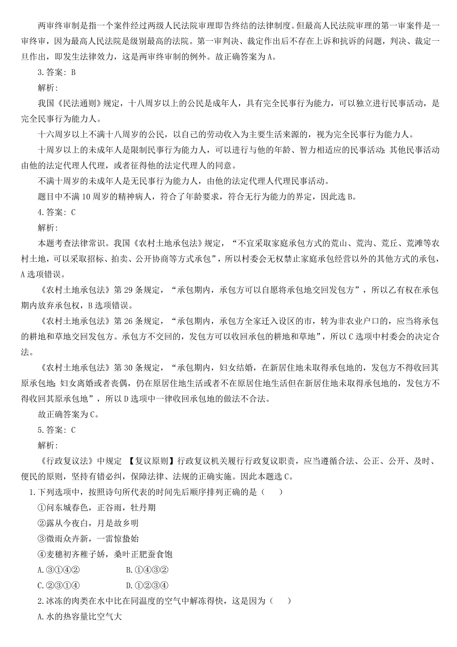 2016事业单位考试公共基础知识题库_第2页