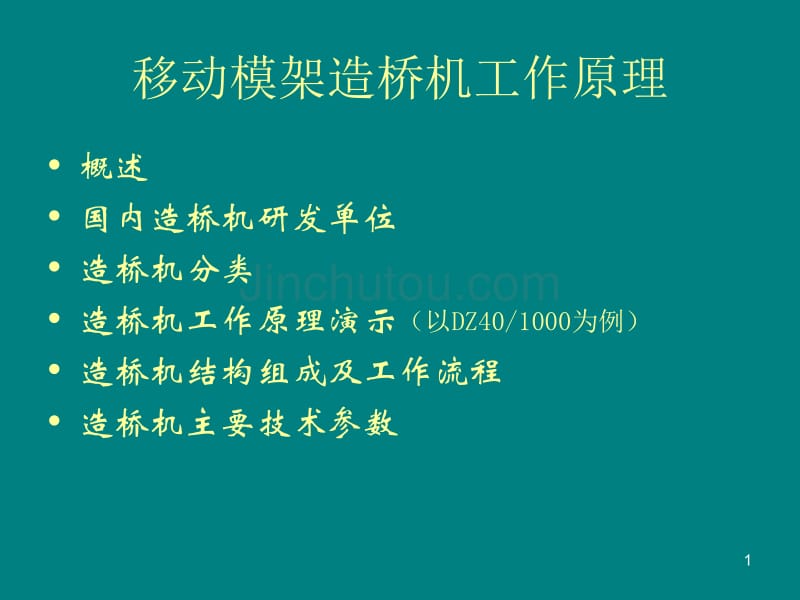 移动模架造桥机原理及动画演示_第1页