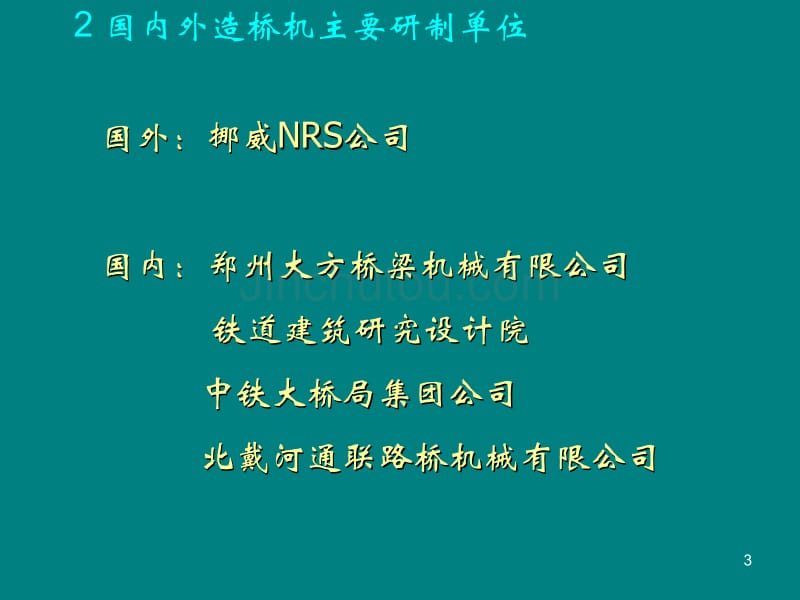 移动模架造桥机原理及动画演示_第3页