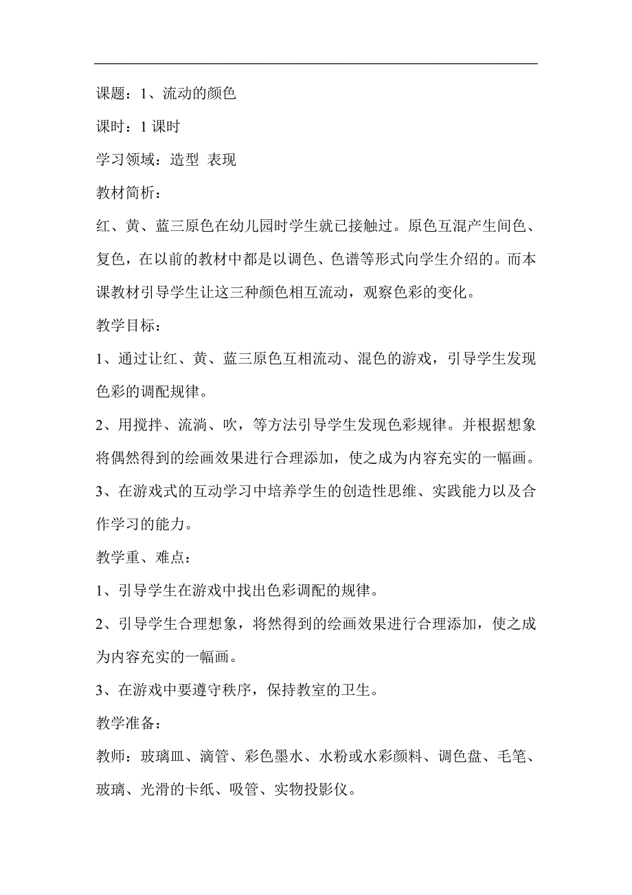 人教版新课标小学美术二年级上册全册教案_第2页