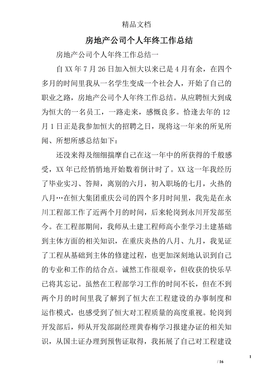 房地产公司个人年终工作总结精选_第1页