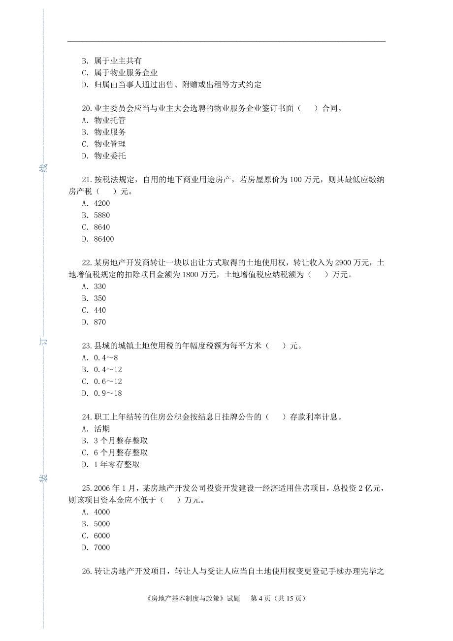 房地产估价案例与分析-房地产基本制度与政策_真题试题_第5页