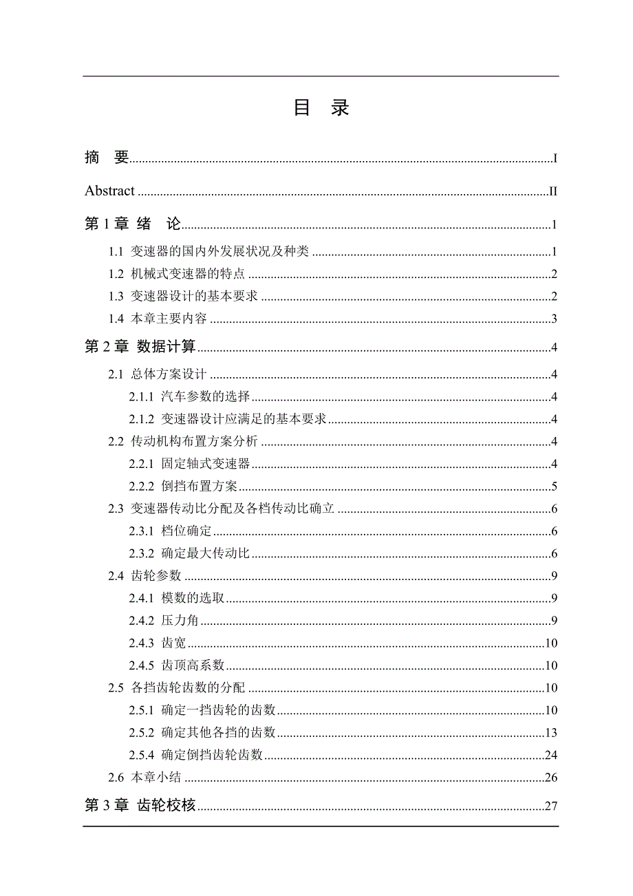 车辆工程六挡齿轮变速器设计_第4页