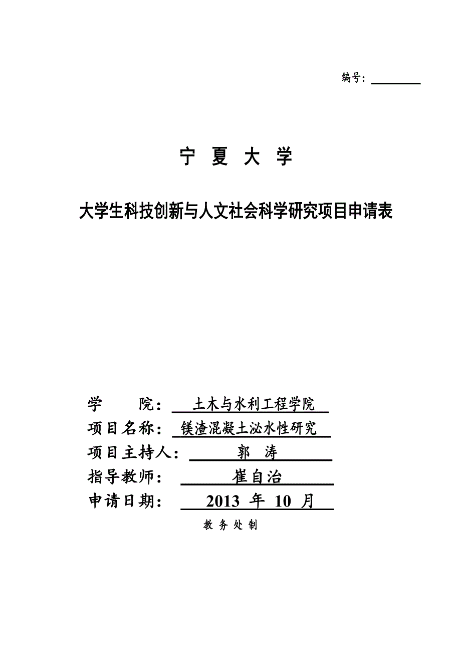 镁渣混凝土泌水性研究_第1页