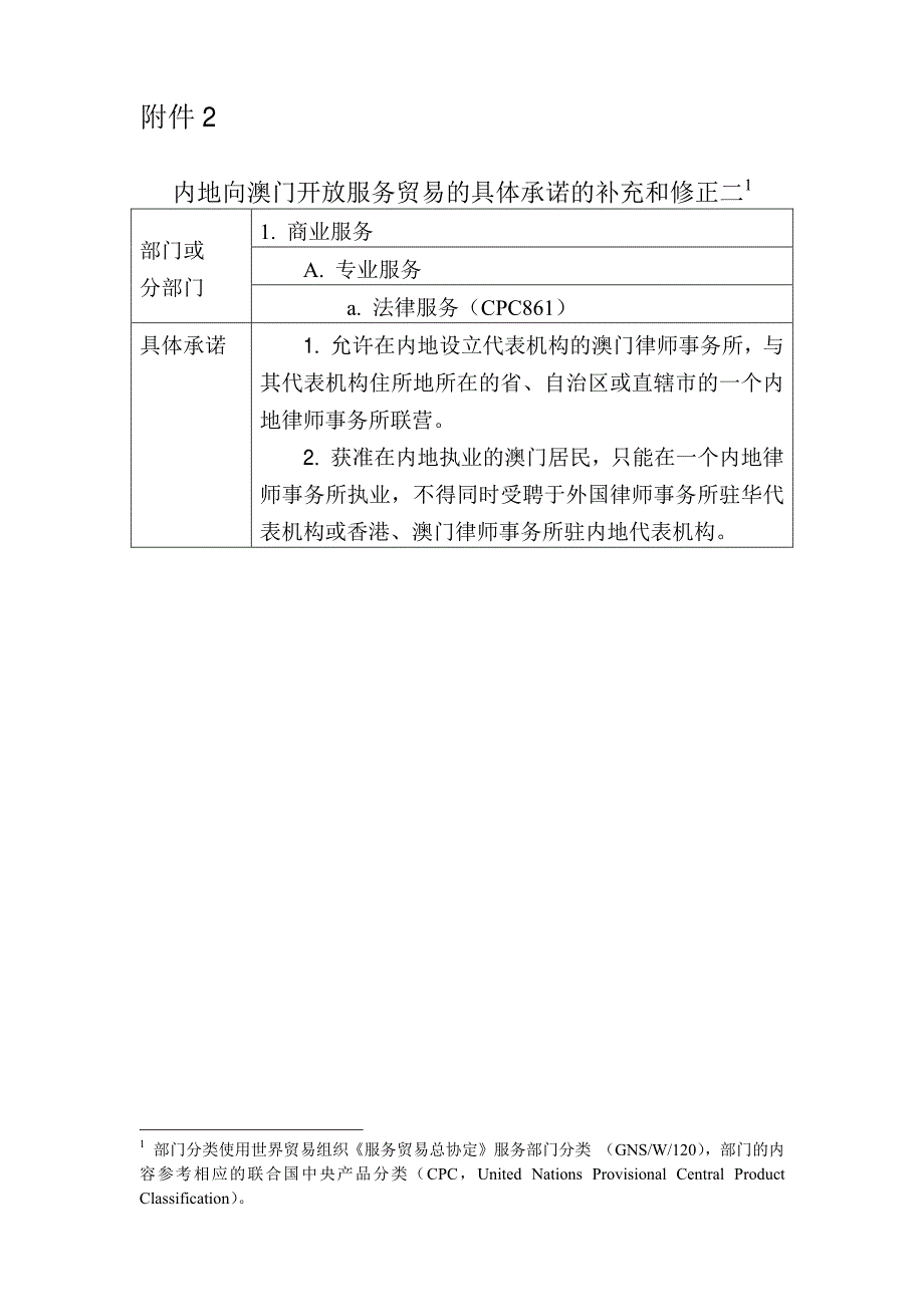 内地向澳门开放服务贸易的具体承诺的补充和修正二1_第1页