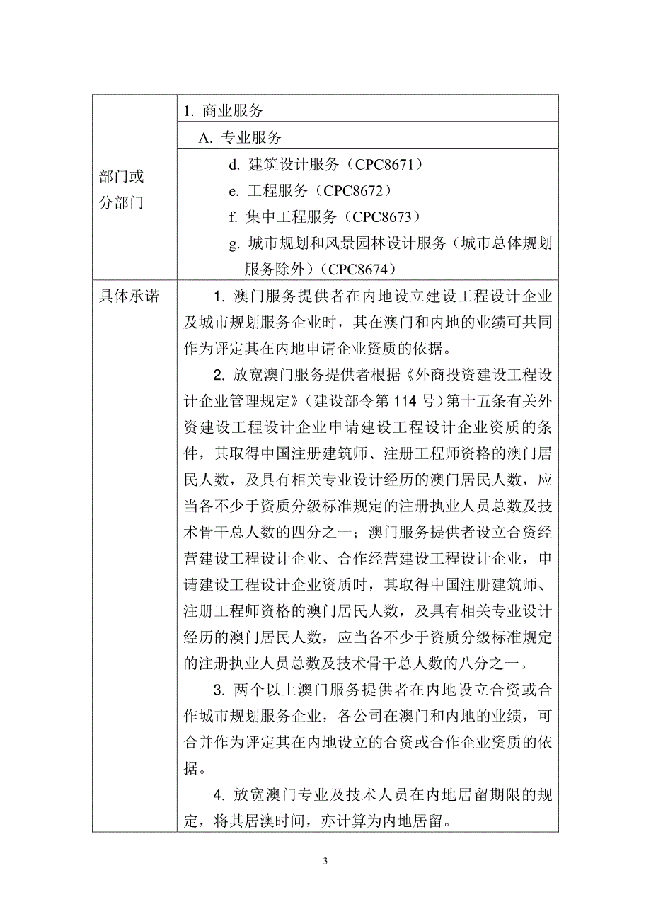 内地向澳门开放服务贸易的具体承诺的补充和修正二1_第3页