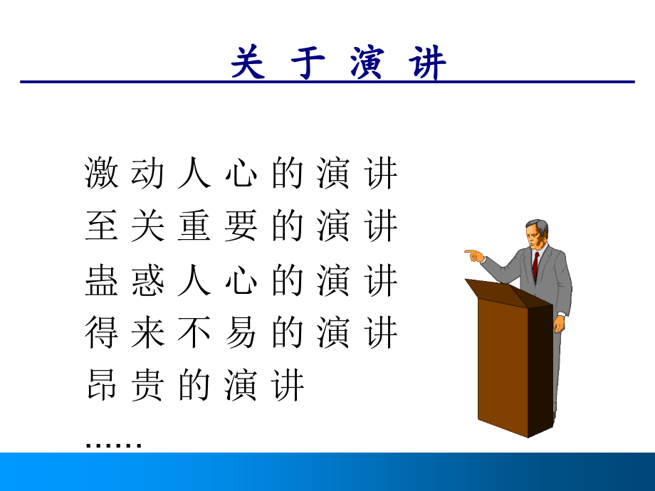 专业演讲技巧(ppt_55页)2_第3页