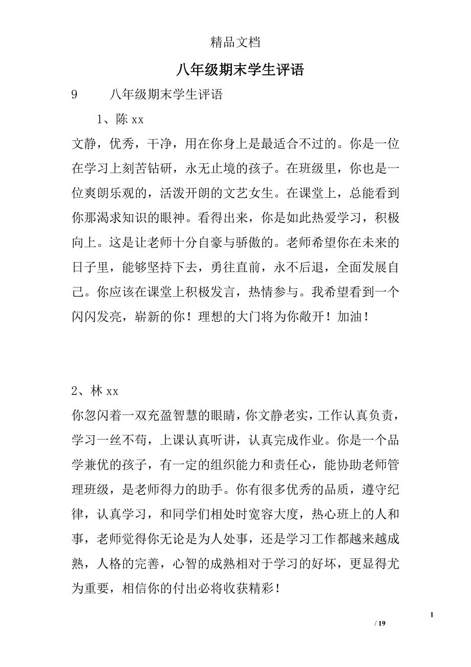 八年级期末学生评语精选_第1页