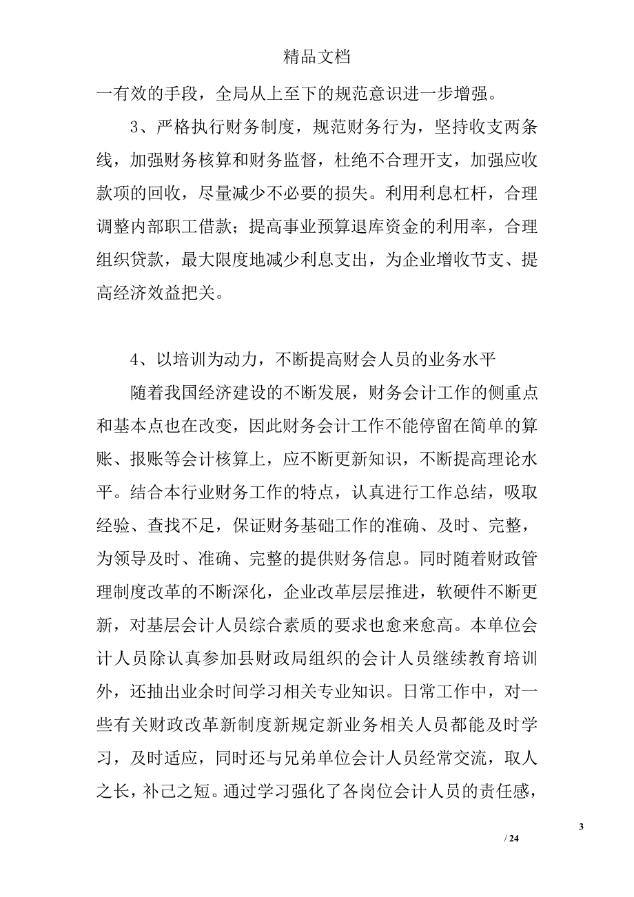 财务处工作总结精选_第3页