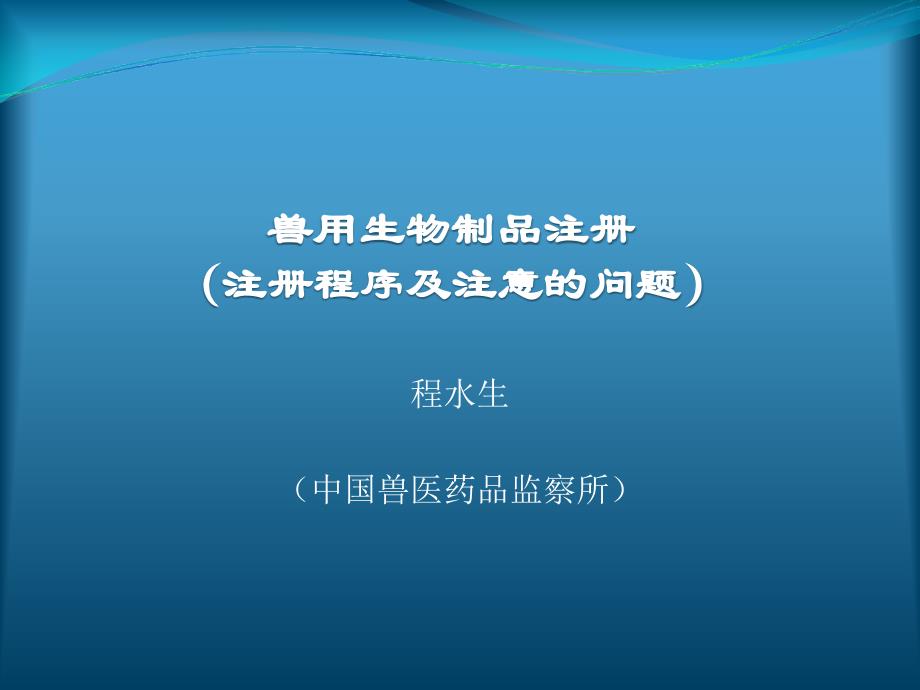 兽用生物制品注册程序及注意的问题_第1页