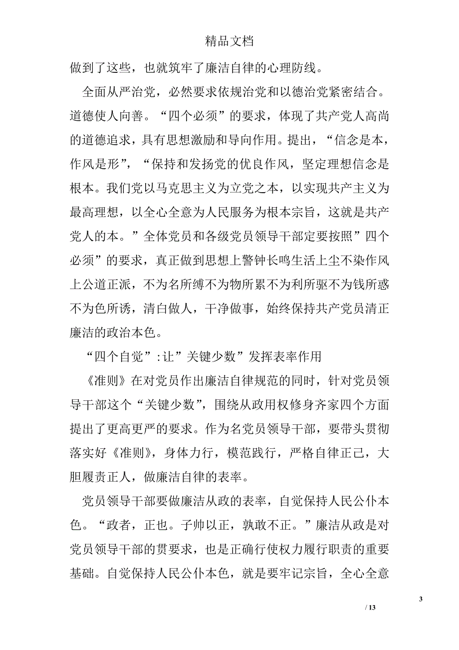 坚定高尚道德坚守优良作风心得体会精选_第3页